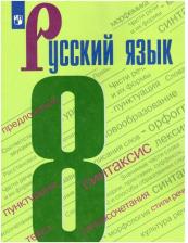 Литература Книга Бархударов Степан Григорьевич, Чешко Лев Антонович, Крючков Сергей Ефимович, Максимов Леонард Юрьевич. Русский язык. 8 класс. Учебник. ФГОС