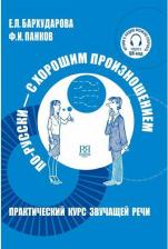Литература Книга Бархударова Е.Л., Панков Ф.И. По-русски - с хорошим произношением: Практический курс русской звучащей речи