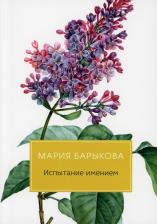 Литература Книга Барыкова Мария Николаевна. Испытание имением