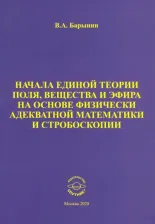 Литература Книга Барынин Валерий Алексеевич. Начала единой теории поля, вещества и эфира на основе физически адекватной математики и стробоскопии