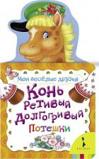 Литература Книга Баринова Татьяна, Купряшова Светлана. Конь ретивый, долгогривый