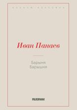 Литература Книга Барыня, барышня