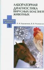Литература Книга Барышников Петр Иванович, Разумовская Валентина Владимировна. Лабораторная диагностика вирусных болезней животных. Учебное пособие
