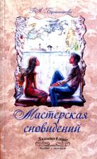 Литература Книга Барышникова Галина Александровна. Мастерская сновидений