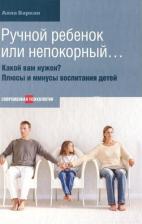 Литература Книга Баркан Алла Исааковна. Ручной ребенок или непокорный... Какой вам нужен? Плюсы и минусы воспитания детей