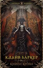 Литература Книга Баркер Клайв. Книги крови
