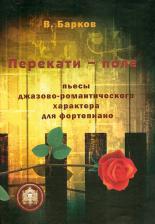 Литература Книга Барков Виталий Юрьевич. Перекати-поле. Пьесы джазово-романтического характера для фортепиано