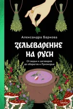 Литература Книга Баркова Александра Леонидовна. Зельеварение на Руси. От ведьм и заговоров до оберегов и Лукоморья