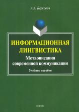 Литература Книга Баркович Александр Аркадьевич. Информационная лингвистика. Метаописания современной коммуникации. Учебное пособие