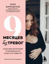 Литература Книга Барковская Анна Юрьевна. 9 месяцев без тревог. Пошаговая инструкция по беременности на все три триместра