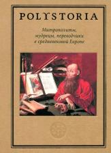 Литература Книга Бармин Алексей, Бойцов Михаил, Белов Николай. Митрополиты, мудрецы, переводчики в средневековой Европе