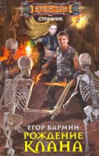 Литература Книга Бармин Егор. Рождение клана. Тария-2