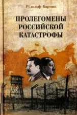 Литература Книга Бармин Рудольф Георгиевич. Пролегомены российской катастрофы. Трилогия. Часть 1 - 2