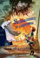Литература Книга Барнхилл Келли. Великанша и сироты