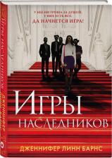 Литература Книга Барнс Дженнифер Линн. Игры наследников