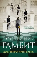 Литература Книга Барнс Дженнифер Линн. Последний гамбит 9785041922887
