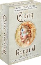 Литература Книга Барон-Рид Колетт. Сила Богини. Оракул. 52 карты и руководство по работе с колодой в подарочном оформлении