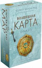 Литература Книга Барон-Рид Колетт. Волшебная карта. Оракул. 54 карты и руководство