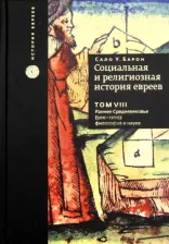 Литература Книга Барон Сало Уиттмайер. Социальная и религиозная история евреев. Том 8. Раннее Средневековье : философия и наука
