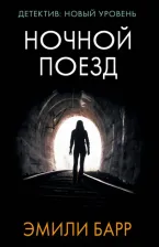 Литература Книга Барр Эмили. Ночной поезд 9785171084066