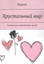 Литература Книга Барр Мэтт. Хрустальный мир. Сказки для сознательных детей