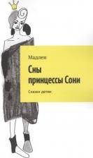 Литература Книга Барр Мэтт. Сны принцессы Сони. Сказки детям
