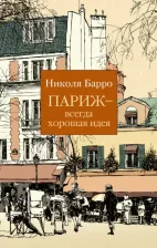 Литература Книга Барро Николя. Париж - всегда хорошая идея