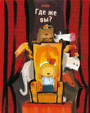 Литература Книга Барру. Где же вы?