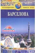 Литература Книга Барселона. Путеводитель. 2-е издание, переработанное и дополненное