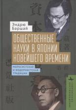 Литература Книга Баршай Эндрю. Общественные науки в Японии новейшего времени. Марксистская и модернистская традиции