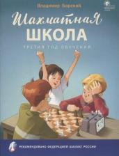 Литература Книга Барский Владимир Леонидович. Шахматная школа. Третий год обучения. Учебное пособие. ФГОС