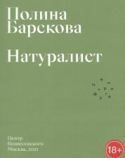 Литература Книга Барскова Полина Юрьевна. Натуралист