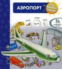 Литература Книга Барсотти Элеонора. Что? Почему? Зачем? Аэропорт, 36 окошек