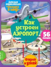 Литература Книга Барсотти Элеонора. Окошко в мир. Как устроен аэропорт