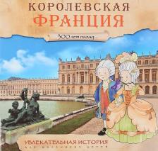 Литература Книга Барсотти Элеонора. Увлекательная история для маленьких детей. Королевская Франция
