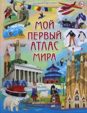 Литература Книга Барсотти Иллария. Мой первый атлас мира