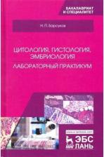 Литература Книга Барсуков Николай Петрович. Цитология, гистология, эмбриология. Лабораторный практикум. Учебное пособие