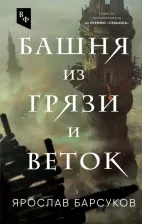 Литература Книга Барсуков Ярослав Владимирович. Башня из грязи и веток