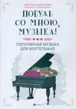 Литература Книга Барсукова Светлана Александровна. Побудь со мною, музыка! Популярная музыка для фортепиано