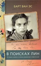 Литература Книга Барт Ван Эс. В поисках Лин. История о войне и о семье, утраченной и обретенной