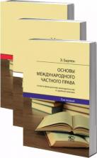 Литература Книга Бартен Э. "Основы международного частного права согласно французскому законодательству и судебной практике. В 3 томах "