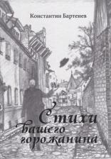 Литература Книга Бартенев Константин Леонидович. Стихи вашего горожанина. Лирика