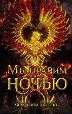 Литература Книга Бартлетт Клэр Элиза. Мы правим ночью