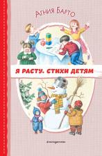 Литература Книга Барто А. Л. Я расту. Стихи детям (ил. И. Егунова)