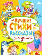 Литература Книга Барто Агния Львовна, Александрова Зинаида Николаевна, Аким Яков Лазаревич. Лучшие стихи и рассказы для детей