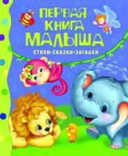 Литература Книга Барто Агния Львовна, Берестов Валентин Дмитриевич, Чуковский Корней Иванович. Первая малыша