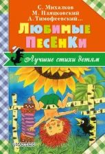 Литература Книга Барто Агния Львовна, Михалков Сергей Владимирович, Энтин Юрий Сергеевич. Любимые песенки