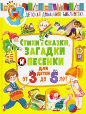 Литература Книга Барто Агния Львовна, Мошковская Эмма Эфраимовна, Заходер Борис Владимирович. Стихи и сказки, загадки и песенки для детей от 3 до 5 лет