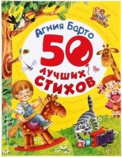 Литература Книга Барто Агния Львовна. 50 лучших стихов