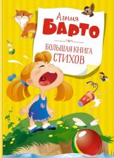 Литература Книга Барто Агния Львовна. Большая стихов